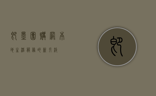即墨团购网，本地生活服务的新引擎