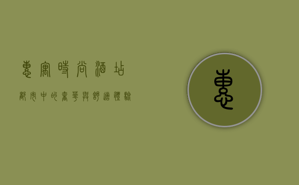 惠寓时尚酒店，都市中的奢华与舒适体验