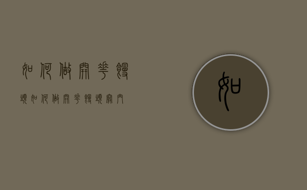 如何做开花馒头（如何做开花馒头窍门）