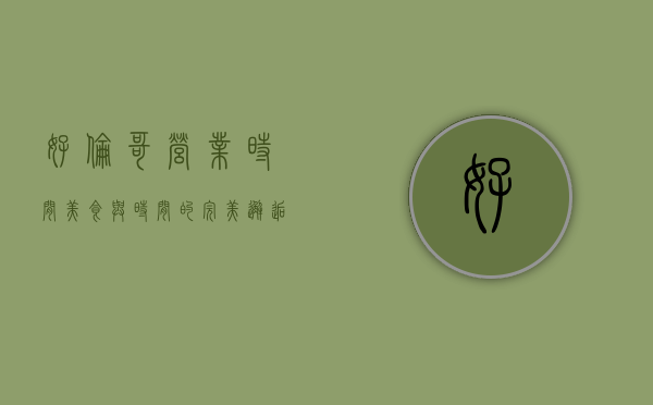好伦哥营业时间，美食与时间的完美邂逅