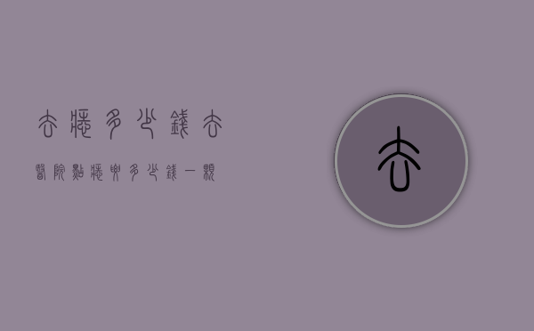 去痣多少钱（去医院点痣要多少钱一颗）