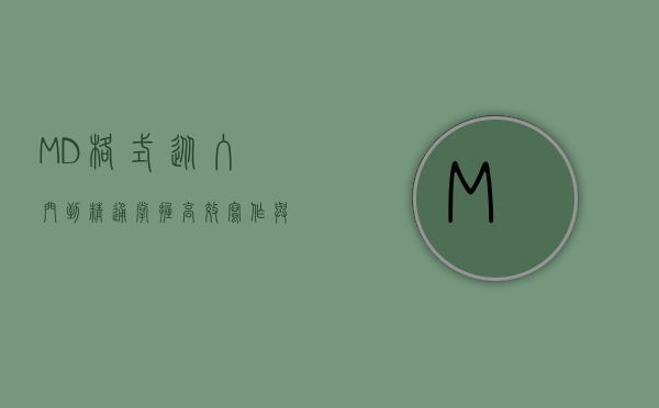 MD格式，从入门到精通，掌握高效写作与文档排版