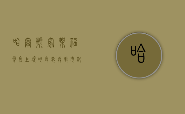 哈尔滨家乐福，零售巨头的兴衰与城市记忆的交织