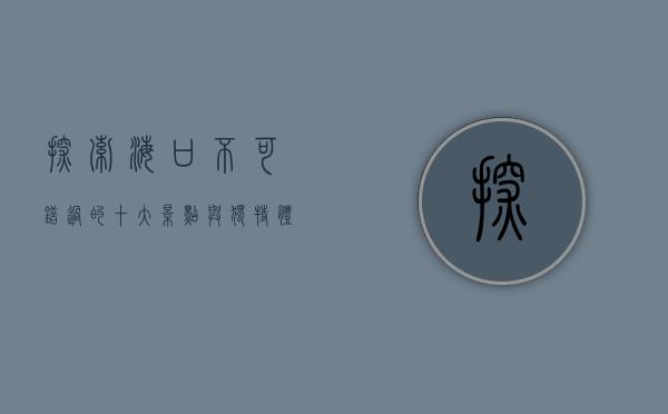 探索海口，不可错过的十大景点与独特体验