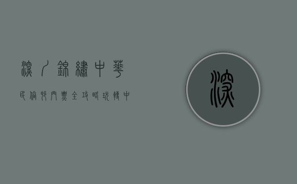 深圳锦绣中华民俗村门票全攻略，玩转中国文化的缩影