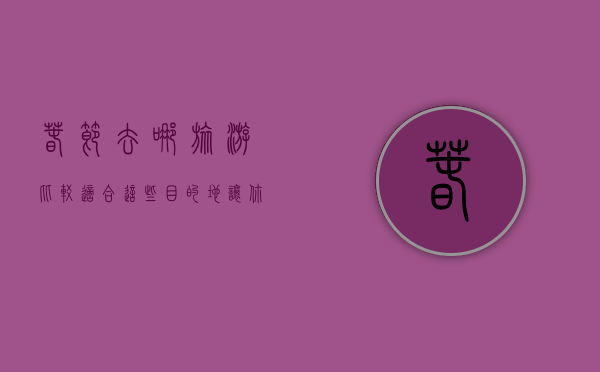 春节去哪旅游比较适合？这些目的地让你过个难忘的假期！
