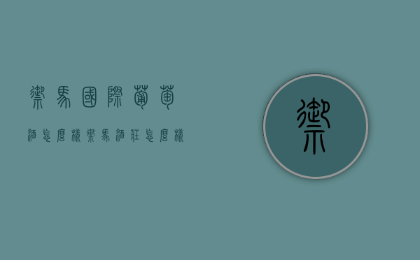 御马国际葡萄酒怎么样（御马酒庄怎么样）