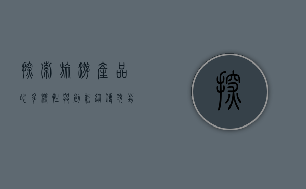 探索旅游产品的多样性与创新，从传统到个性化的转变