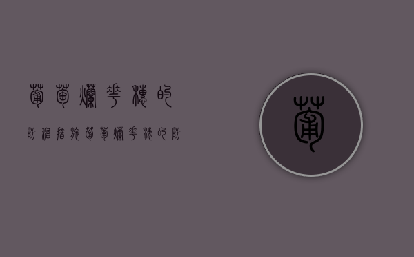 葡萄烂花穗的防治措施（葡萄烂花穗的防治措施视频）