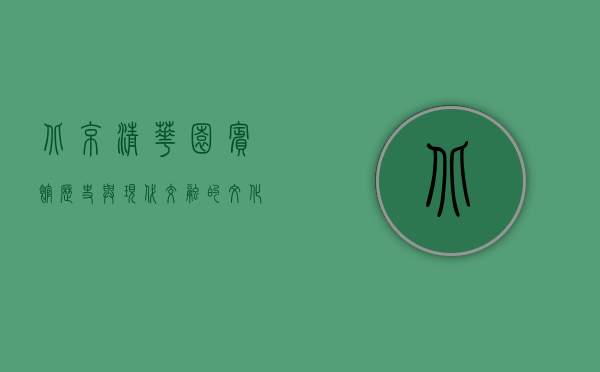 北京清华园宾馆，历史与现代交融的文化地标