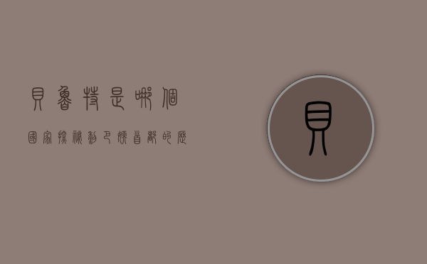 贝鲁特是哪个国家？探秘黎巴嫩首都的历史与文化