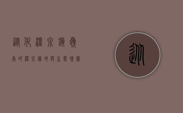 从化温泉镇，岭南的温泉胜地与生态瑰宝