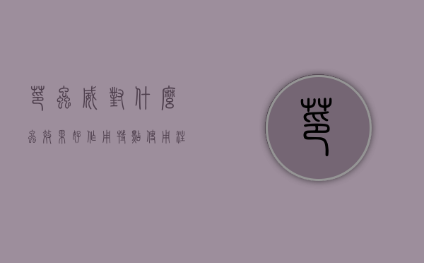茚虫威对什么虫效果好 作用特点 使用注意事项（茚虫威对人体有没有毒）