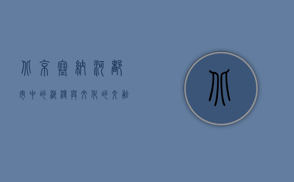 北京塞纳河，都市中的浪漫与文化的交融