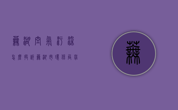 芜湖空气污染怎么投诉（芜湖市环保局举报电话）