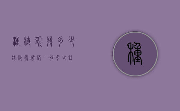 种植头发多少钱（植发价格一般多少钱）