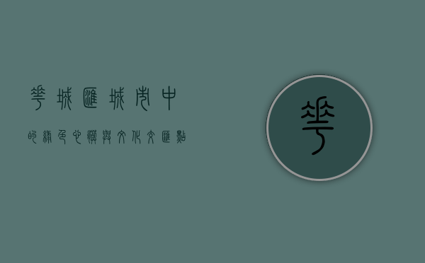 花城汇，城市中的绿色心脏与文化交汇点