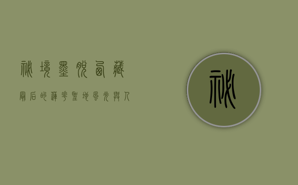 秘境墨脱，西藏最后的莲花圣地，风光与人文的交响曲