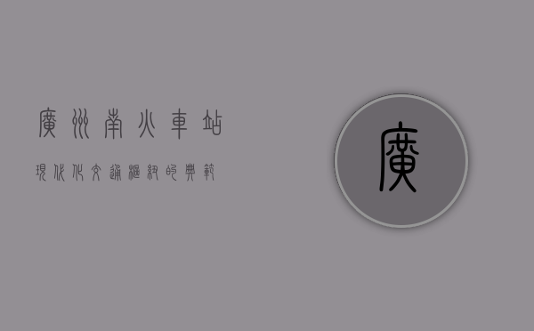 广州南火车站，现代化交通枢纽的典范