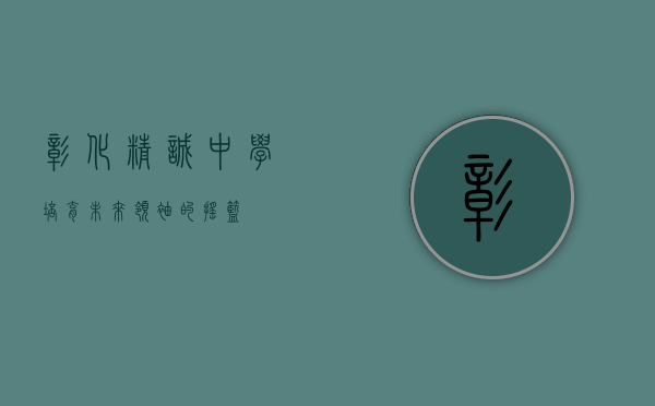 彰化精诚中学，培育未来领袖的摇篮
