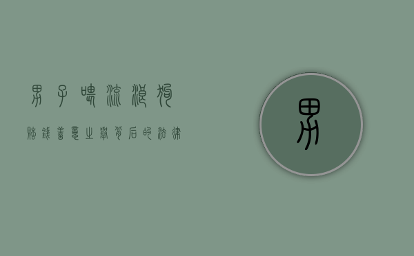 男子喂流浪狗赔钱，善意之举背后的法律与道德困境
