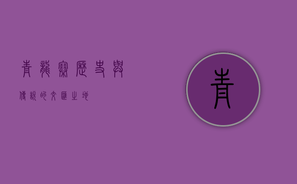 青龙寨，历史与传说的交汇之地