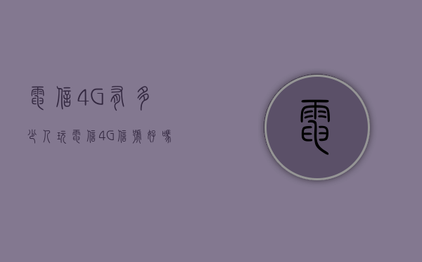 电信4G有多少人玩（电信4G信号好吗）