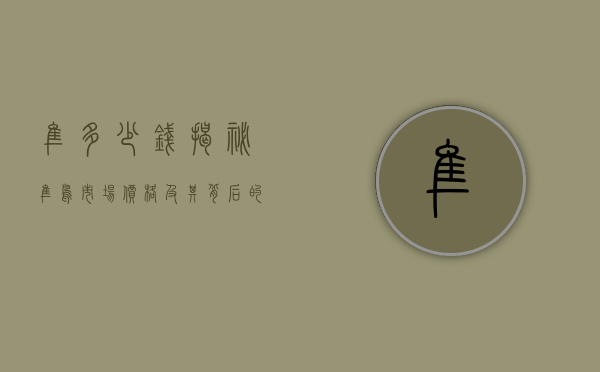隼多少钱？揭秘隼鸟市场价格及其背后的故事