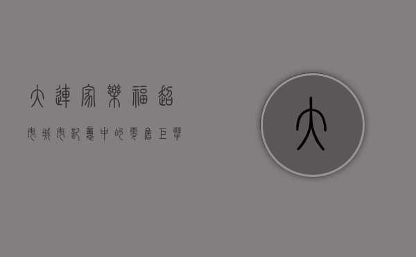 大连家乐福超市，城市记忆中的零售巨擘