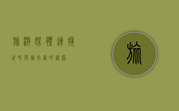 旅游媒体，连接世界与旅行者的桥梁