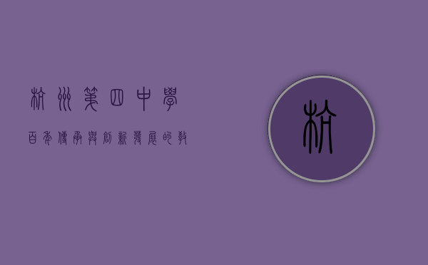 杭州第四中学,百年传承与创新发展的教育典范 杭州第四中学,百年传承与创新发展的教育典范
