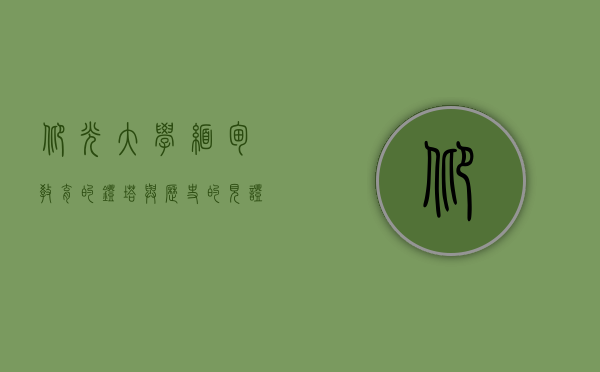 仰光大学，缅甸教育的灯塔与历史的见证