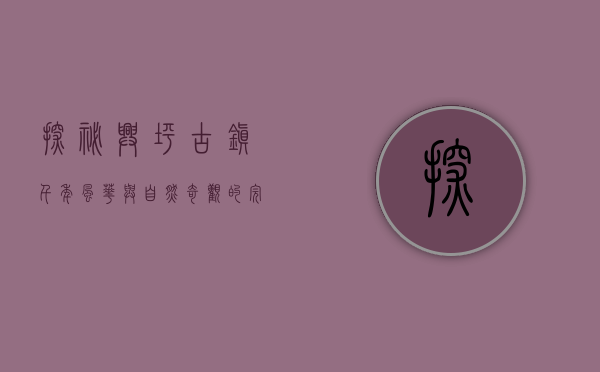 探秘兴坪古镇，千年风华与自然奇观的完美交融