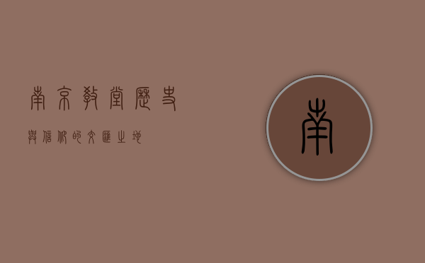 南京教堂，历史与信仰的交汇之地