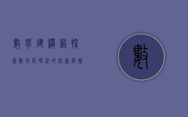 数学建模网，探索数字化时代的创新与挑战