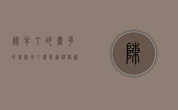 陈半丁的画多少钱（陈半丁画真迹价格图片）