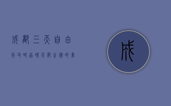 成都三天自由行攻略，品味天府之国的美食与悠闲