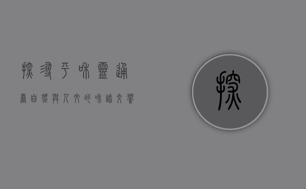 探寻平和灵通岩，自然与人文的和谐交响