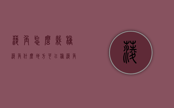 菱角怎么栽种（菱角什么地方可以种）（菱角如何种植）