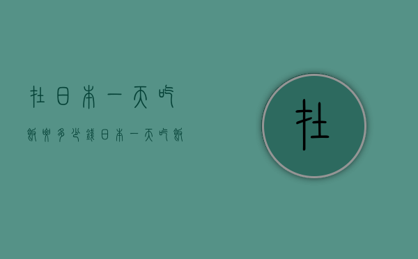 在日本一天吃饭要多少钱（日本一天吃饭要花多少人民币）