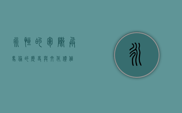 永恒的军阵，兵马俑的历史与文化价值