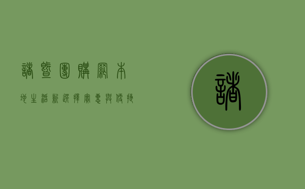 诸暨团购网，本地生活新选择，实惠与便捷的完美结合