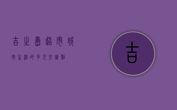 吉之岛超市，城市生活的多元交汇点