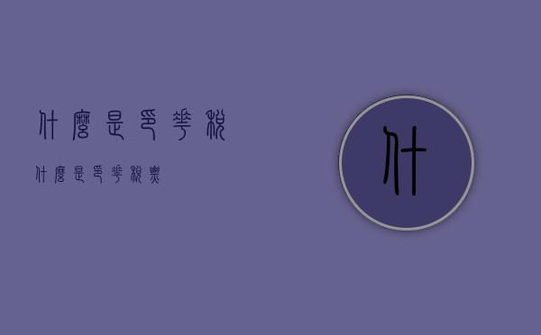 什么是印花税（什么是印花税票）