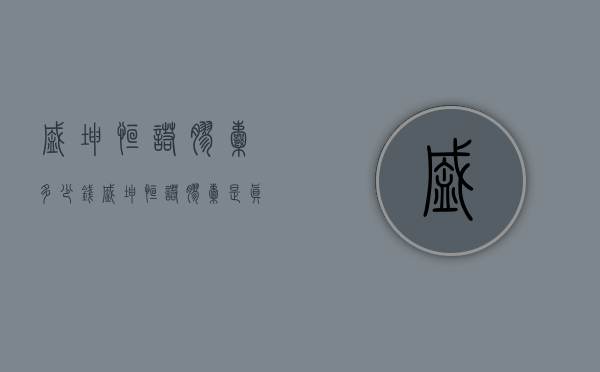盛坤恒诺胶囊多少钱（盛坤恒诺胶囊是真是假）