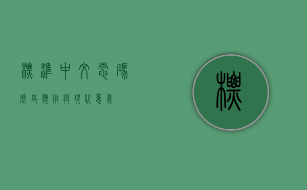 标准中文电码,历史、应用与现代意义 标准中文电码,历史、应用与现代意义