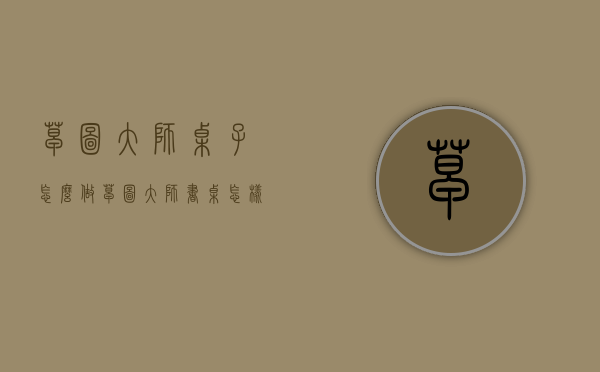 草图大师桌子怎么做（草图大师书桌怎样做）