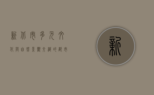 新北市，多元文化与自然景观交织的都市瑰宝