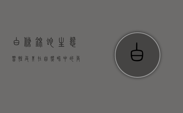 白条锦蛇，生态、习性及其在自然界中的角色