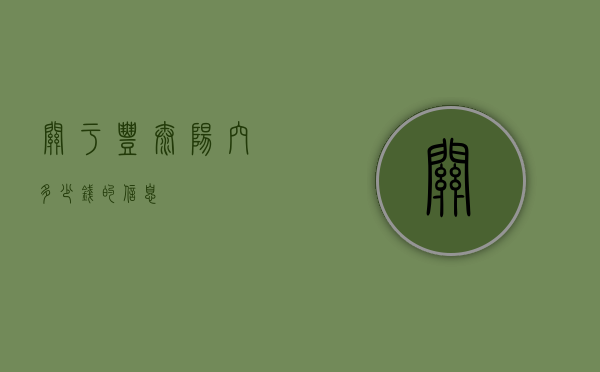 关于丰太阳穴多少钱的信息